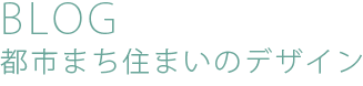 BLOG都市まち住まいのデザイン